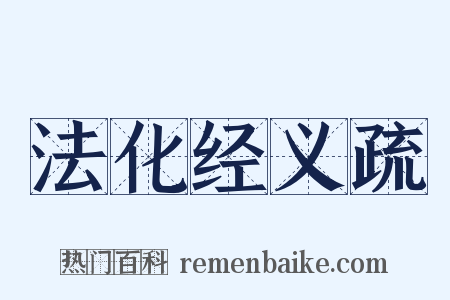 法化经义疏是什么意思的图片